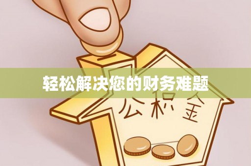 三重轻松解决您的财务难题